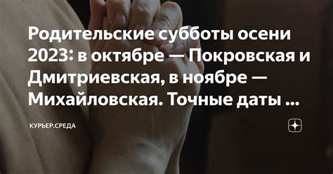 Даты проведения родительской субботы в октябре