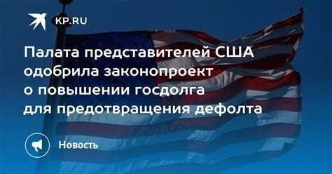 Действия правительства для предотвращения дефолта