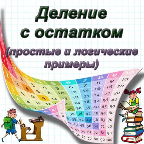 Делимое с остатком: простые способы