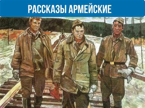 Дембель и сновидения: воспоминания о военных событиях