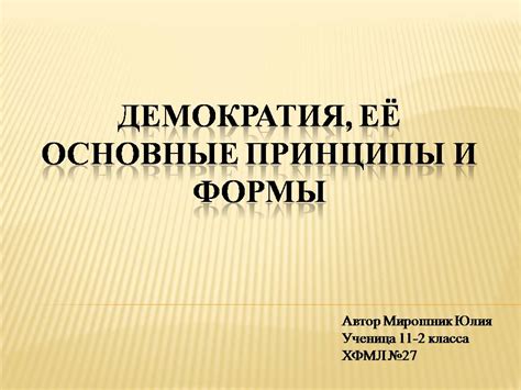 Демократия: основные принципы и типы