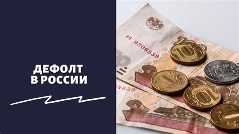 Дефолт в России: каковы были причины и какие последствия он повлек за собой