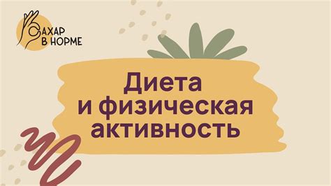 Диета и физическая активность