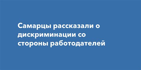 Дискриминация со стороны работодателей