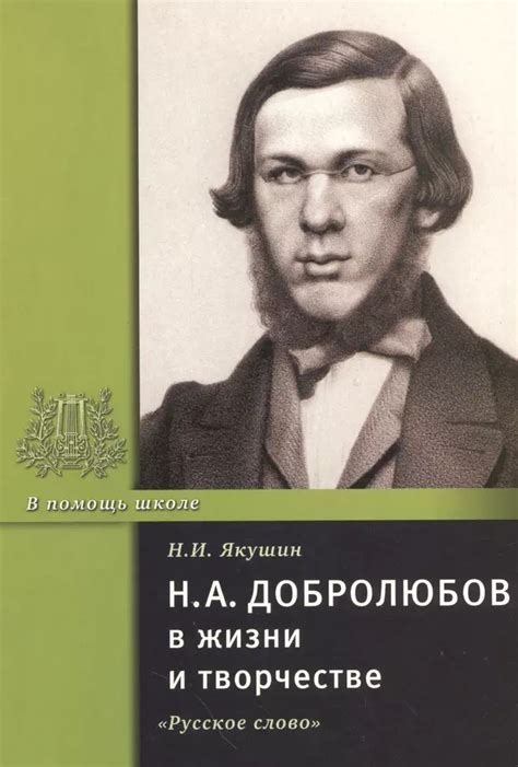 Добролюбов: проницательная оценка