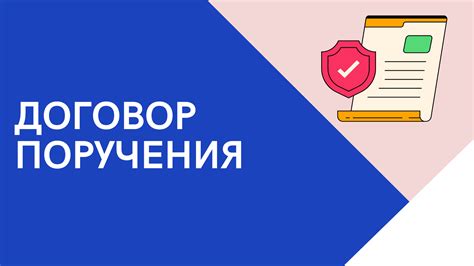 Договор поручения: суть и принципы