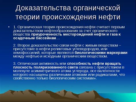 Доказательства происхождения нефти