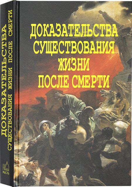 Доказательства существования послесмертной жизни