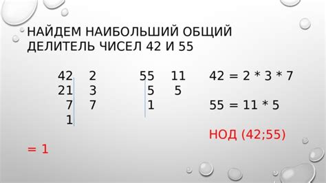 Доказательство несвязности чисел 55 и 42