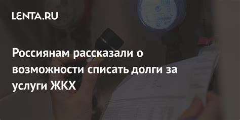 Долги ЖКХ: судьба и возможности