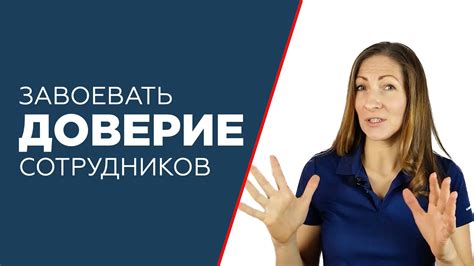 Долгосрочное доверие: как его нарастить и поддерживать