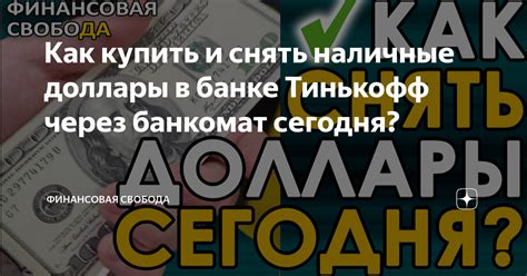 Доллары в Тинькофф: возможно ли это?