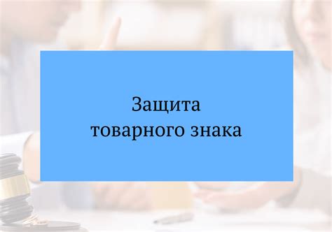 Доменный спор: защита товарного знака и права на домен