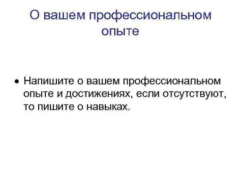 Дополнение или удаление информации о профессиональном опыте