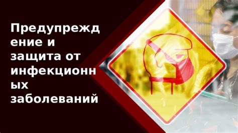 Дополнительная защита от заболеваний