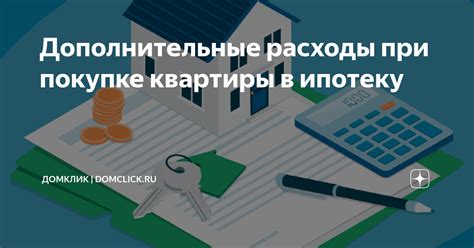 Дополнительные расходы при покупке квартиры