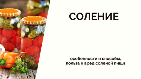 Допустимость соленой пищи