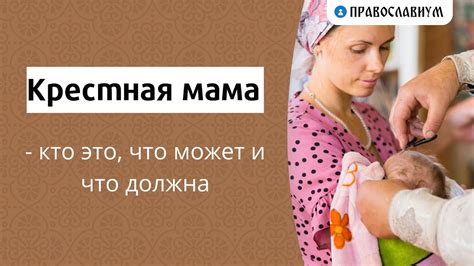 Если крестная матерь недоступна: кто может заменить ее роль?