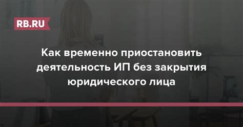 Есть ли возможность временно приостановить оплату ипотеки?