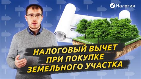 Есть ли возможность уменьшить сумму налога при покупке земельного участка?