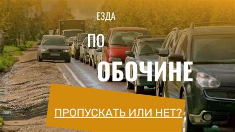 Жизненные ситуации, в которых езда по обочине трассы может быть особенно опасной