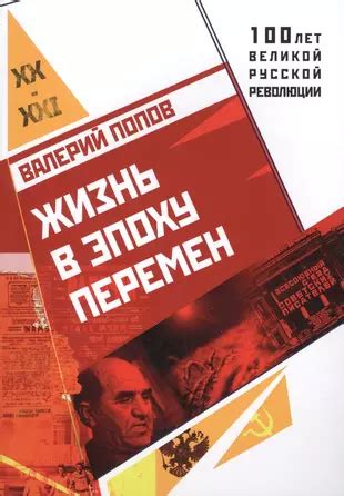 Жизнь в эпоху перемен: пережить трудности и адаптироваться