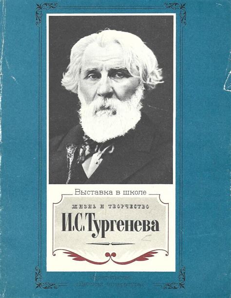 Жизнь и творчество певца Тургенева