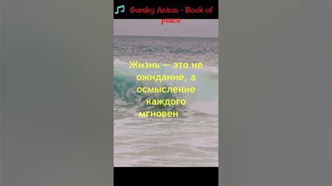 Жизнь - это не ожидание лучших моментов, а создание их самостоятельно