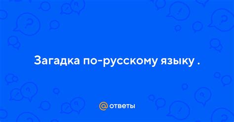 Загадка однобуквенных слов