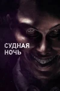 Загадочная "судная ночь": секреты и разоблачения