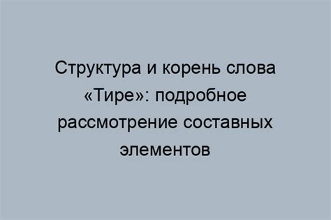 Заключительные соображения по вопросу использования тире