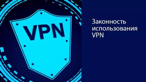 Законность использования