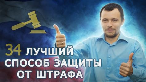 Законные способы защиты от штрафа