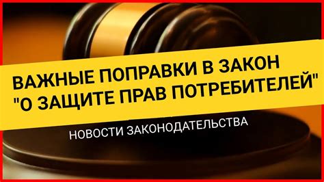 Законодательство и правовая защита потребителя