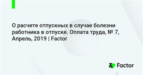 Законодательство о возвращении отпускных при болезни в отпуске