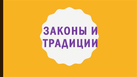 Законы и традиции