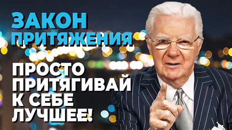 Законы притяжения: научитесь привлекать благополучие в свою жизнь