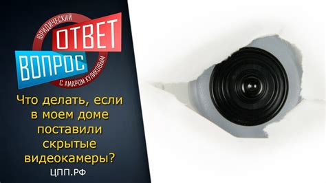 Закон и скрытое видеонаблюдение