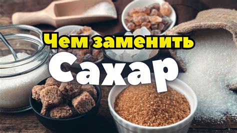 Замена обычного сахара