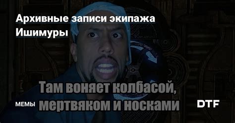 Записи экипажа: загадочные звуковые проявления и неясные звуки во мраке