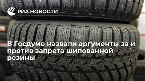 Запреты и ограничения на использование шипованной зимней резины