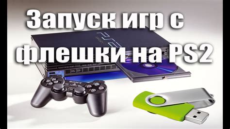 Запуск игр на приставке PlayStation 2 с помощью флешки