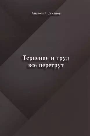 Запятая после "Терпение и труд все перетрут"