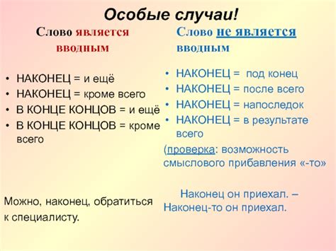 Запятые и слово "наконец": правила и примеры использования