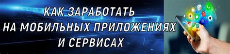 Заработок на мобильных приложениях и сервисах