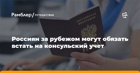 Зачем встать на консульский учет в другой стране?