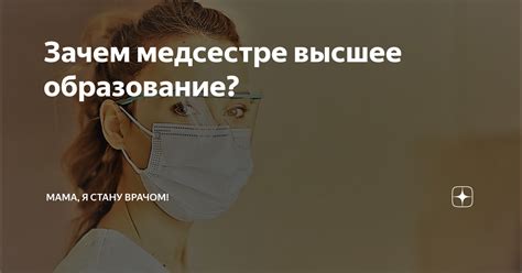 Зачем медсестре переучиваться