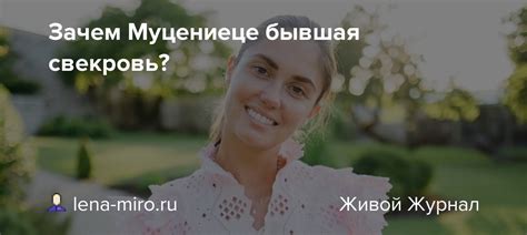 Зачем нам снятся бывшая свекровь и бывший парень?