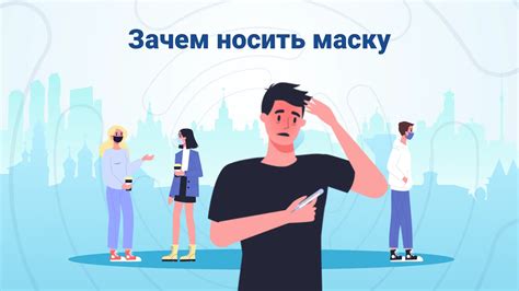 Зачем носить маску в магазине?