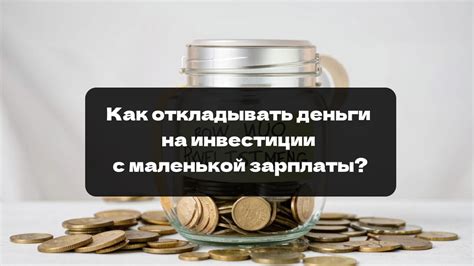 Зачем откладывать деньги с зарплаты?